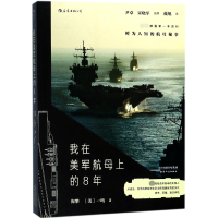 全新正版我在美军航母上的8年9787201127118天津人民