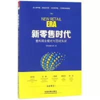 全新正版新时代(重构商业模式与营销实战)9787113241438中国铁道