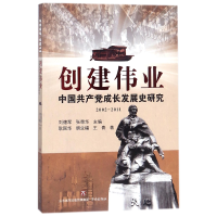 全新正版创建伟业(中成长发展史研究2002-2011)9787548828846济南