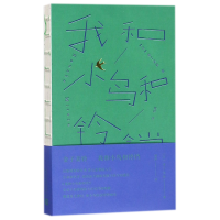 全新正版我和小鸟和铃铛9787020130764人民文学