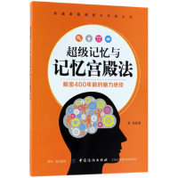 全新正版记忆与记忆宫殿法9787518047840中国纺织