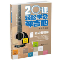 全新正版20课轻松学会弹吉他(增值修订版)9787540484415湖南文艺