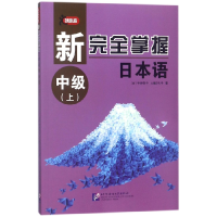 全新正版新完全掌握日本语(中级上)9787561950982北京语言大学