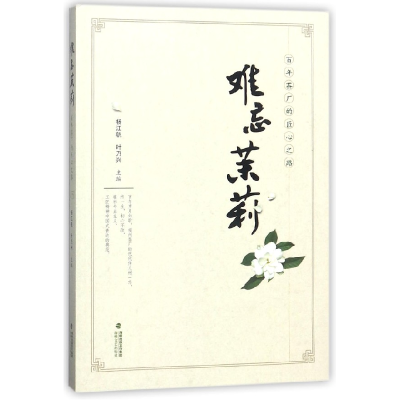 全新正版难忘茉莉(茶厂的匠心之路)9787555013914海峡文艺