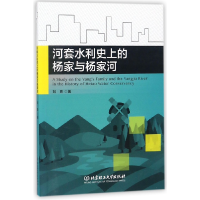 全新正版河套水利的杨家与杨家河9787568251440北京理工大学