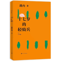 全新正版十七岁的轻骑兵(精)9787020135653人民文学