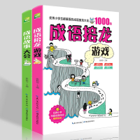 全新正版成语故事大会成语接龙游戏共两册9787556409242湖北教育