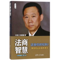 全新正版法商智慧(公民维权36计)9787302499640清华大学