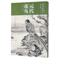 全新正版元代花鸟(精)/历代名画汇9787548059592江西美术