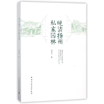 全新正版晚清扬州私家园林9787112213191中国建筑工业