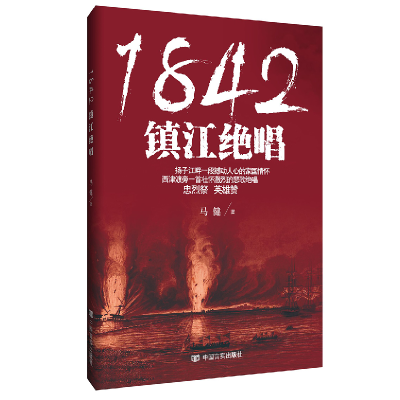 全新正版1842镇江绝唱9787517127819中国言实