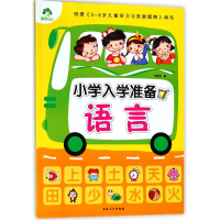 全新正版语言/小学入学准备9787539849737安徽美术