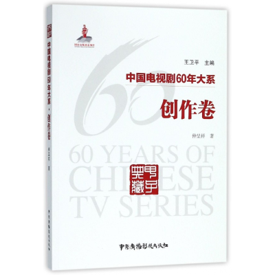 全新正版中国电视剧60年大系(创作卷)9787504381385中国广播电视