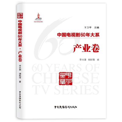全新正版中国电视剧60年大系(产业卷)9787504381354中国广播电视