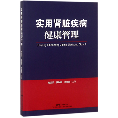 全新正版实用肾脏疾病健康管理9787535969392广东科技