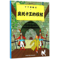 全新正版丁丁历险记—奥托卡王的权杖9787500794714中国少儿