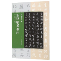 全新正版王铎临圣教序/名家临名帖9787554611692古吴轩