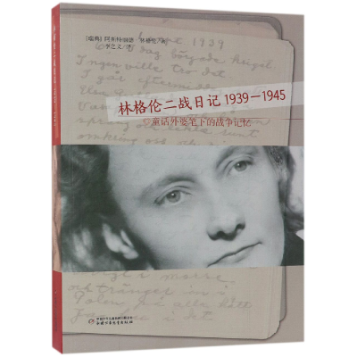 全新正版林格伦二战日记(1939-1945)9787514844610中国少儿