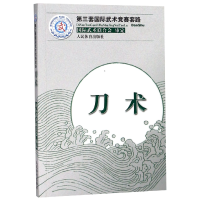 全新正版刀术(第三套国际武术竞赛套路)9787500944430人民体育