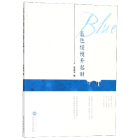 全新正版蓝色缓慢升起时9787307202108武汉大学