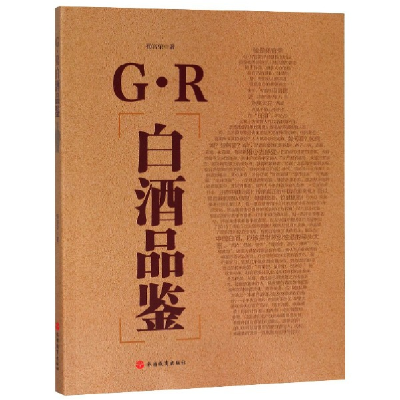 全新正版G·R白酒品鉴9787563737475旅游教育