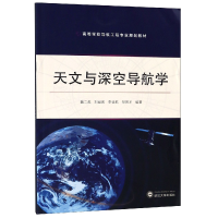 全新正版天文与深空导航学9787307203433武汉大学