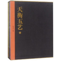 全新正版天衡五艺(共5册)(精)9787547918784上海书画