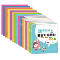 全新正版幼小衔接(套装共16册)978751924328界图书出版公司