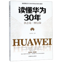 全新正版读懂华为30年(执念是一种信仰)9787520804998中国商业