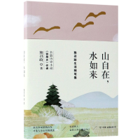 全新正版山自在水如来(熊召政生活随笔集)9787505744660中国友谊