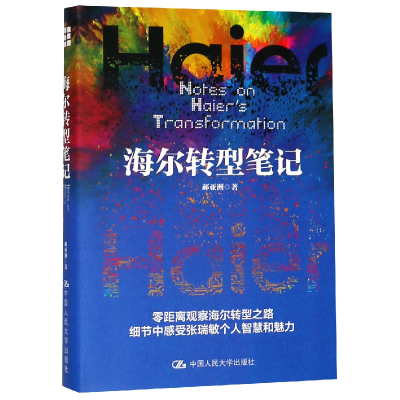 全新正版海尔转型笔记(精)9787300260273中国人民大学