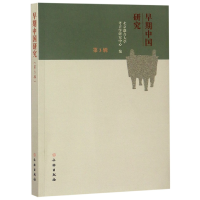 全新正版早期中国研究(第3辑)9787501055647文物