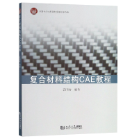 全新正版复合材料结构CAE教程97875608777同济大学