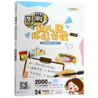 全新正版图解幼儿园环境创设(上下)9787567578869华东师大