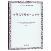 全新正版对外汉语特殊句式十讲9787104046943中国戏剧