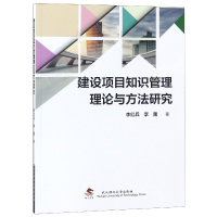 全新正版建设项目知识管理理论与方法研究9787562957737武汉理工