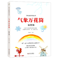 全新正版气象万花筒(插图版)/的世界系列9787543089693武汉