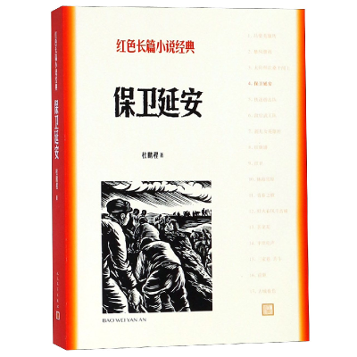 全新正版保卫延安/红色长篇小说经典9787020127931人民文学