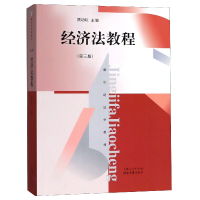 全新正版经济法教程(第3版新世纪法学教材)9787208115774上海人民