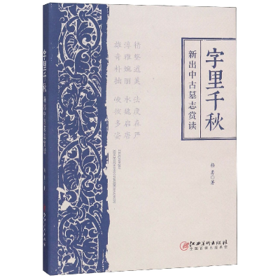 全新正版字里千秋(新出中古墓志赏读)9787548062196江西美术