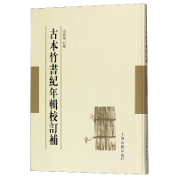 全新正版古本竹书纪年辑校订补(精)9787532588824上海古籍