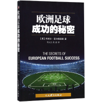 全新正版欧洲足球成功的秘密9787500954026人民体育