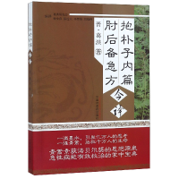 全新正版抱朴子内篇肘后备急方今译9787513227919中国医