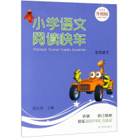 全新正版小学语文阅读快车(5下升级版)9787553603919浙江教育