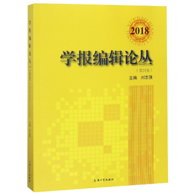 全新正版学报编辑论丛(第25集2018)9787567132535上海大学