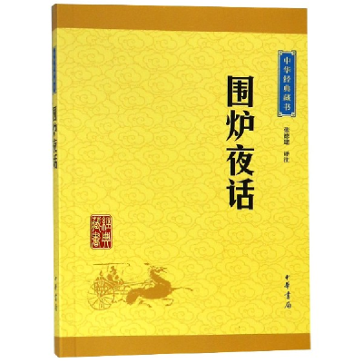 全新正版围炉夜话/中华经典藏书9787101115710中华书局