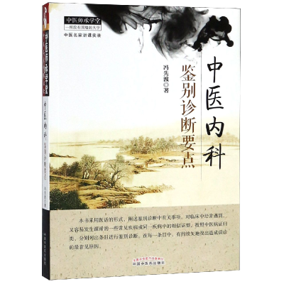 全新正版中医内科鉴别诊断要点/中医师承学堂9787513219044中国医