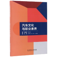 全新正版汽车文化与职业素养9787568258340北京理工大学