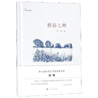 全新正版蘑菇七种(精)/张炜中篇系列9787020146109人民文学