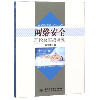 全新正版网络安全理论及实战研究9787517070740中国水利水电